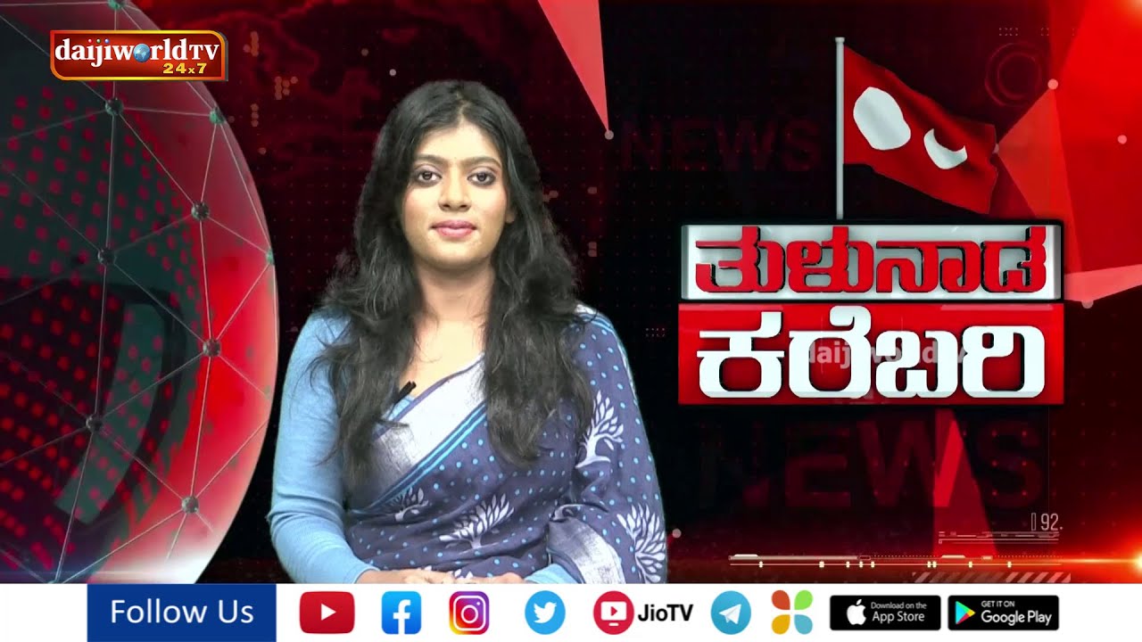 Tulu News : ತುಳುನಾಡ ಸುತ್ತ ನಡತಿನ ಇಚಾರದ ಬಗೆಟ್ ಒಂಜಾತ್ ಸುದ್ದಿಲು | ತುಳುನಾಡ ಕರೆಬರಿ | Daijiworld Television