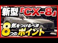 新型マツダ「CX-8」爆売れ中！長所も多いけど知らないと損する8つの欠点デメリットとは？【マイナーチェンジ】