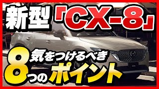 新型マツダ「CX-8」爆売れ中！長所も多いけど知らないと損する8つの欠点デメリットとは？【マイナーチェンジ】