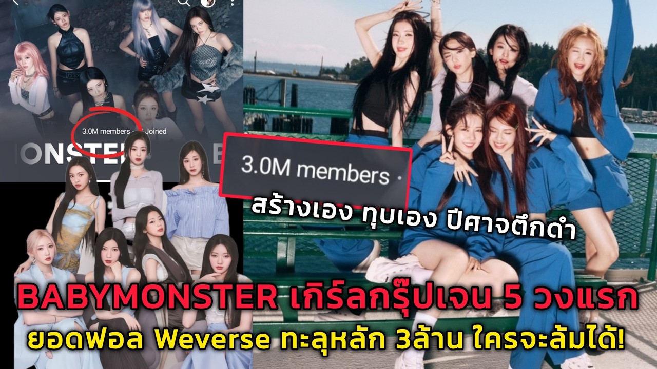 BABYMONSTER เกิร์ลกรุ๊ปเจน 5 วงแรกที่ทำยอดฟอล Weverse ทะลุหลัก 3ล้าน ใครจะล้มได้!