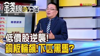 《低價股逆襲!銅板股輪流飆!誰是下匹黑馬?》【錢線百分百】20250925-2│非凡財經新聞│092502