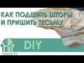 Как подшить шторы / ЧехолСПБ / DIY