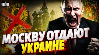 Эти факты ВЗОРВАЛИ Кремль: Москва - не Россия! Украденное ВЕРНУТ Украине. Крах недоимперии