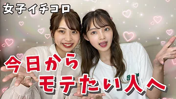 モテる方法