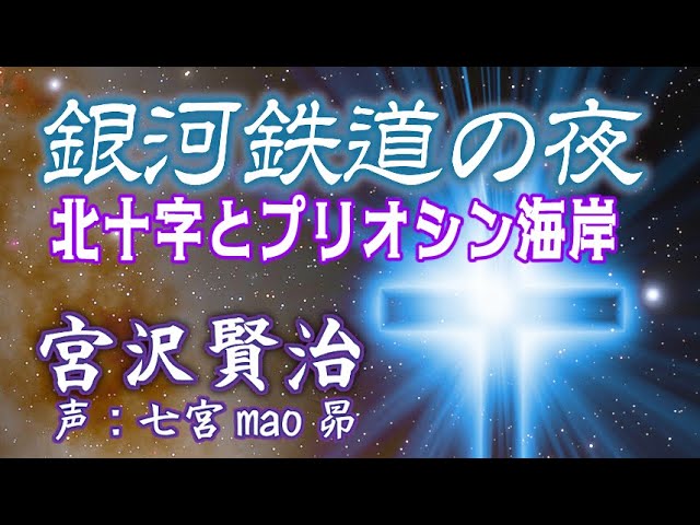 #5【朗読】『銀河鉄道の夜』宮沢賢治「北十字とプリオシン海岸」声:七宮mao昴（字幕 BGMあり）