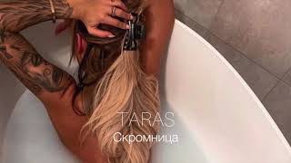 TARAS - Скромница