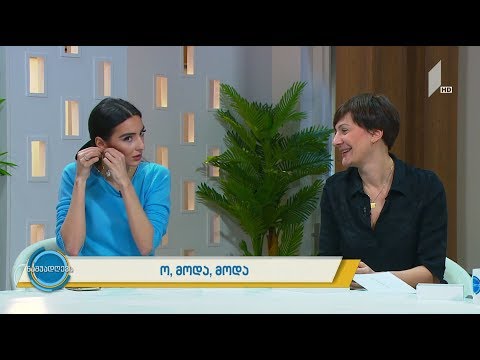 #ნაშუადღევს ო, მოდა, მოდა