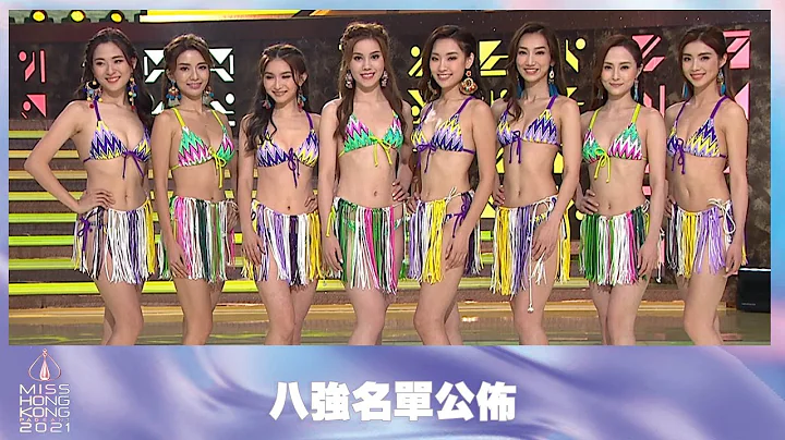 2021香港小姐竞选决赛｜八强名单公布｜香港小姐 ｜港姐 - 天天要闻