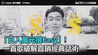 「日入萬元很Easy」！一首歌破解直銷經典話術饒舌網讚Hen可以 ...