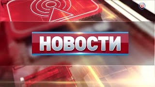 Вечерние новости. Выпуск от 29 августа 2019 (17:00) Вечерние новости. Выпуск от 29 августа 2019 (17:00)