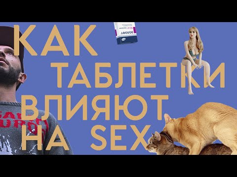 СЕКС и ТАБЛЕТКИ. Влияние психических расстройств и психотропных препаратов на секс