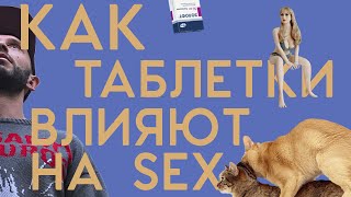 СЕКС и ТАБЛЕТКИ. Влияние психических расстройств и психотропных препаратов на секс