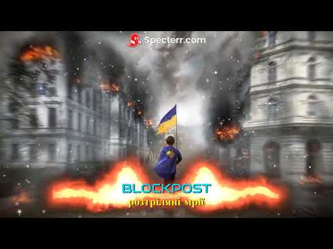 BLOCKPOST Розстріляні мрії