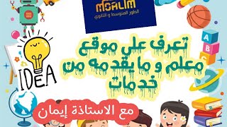 اكتشف موقع معلم مع الأستاذة إيمان