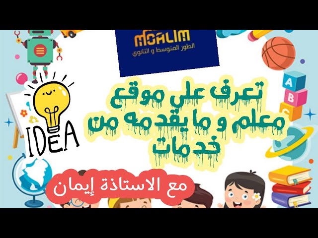 اكتشف موقع معلم مع الأستاذة إيمان
