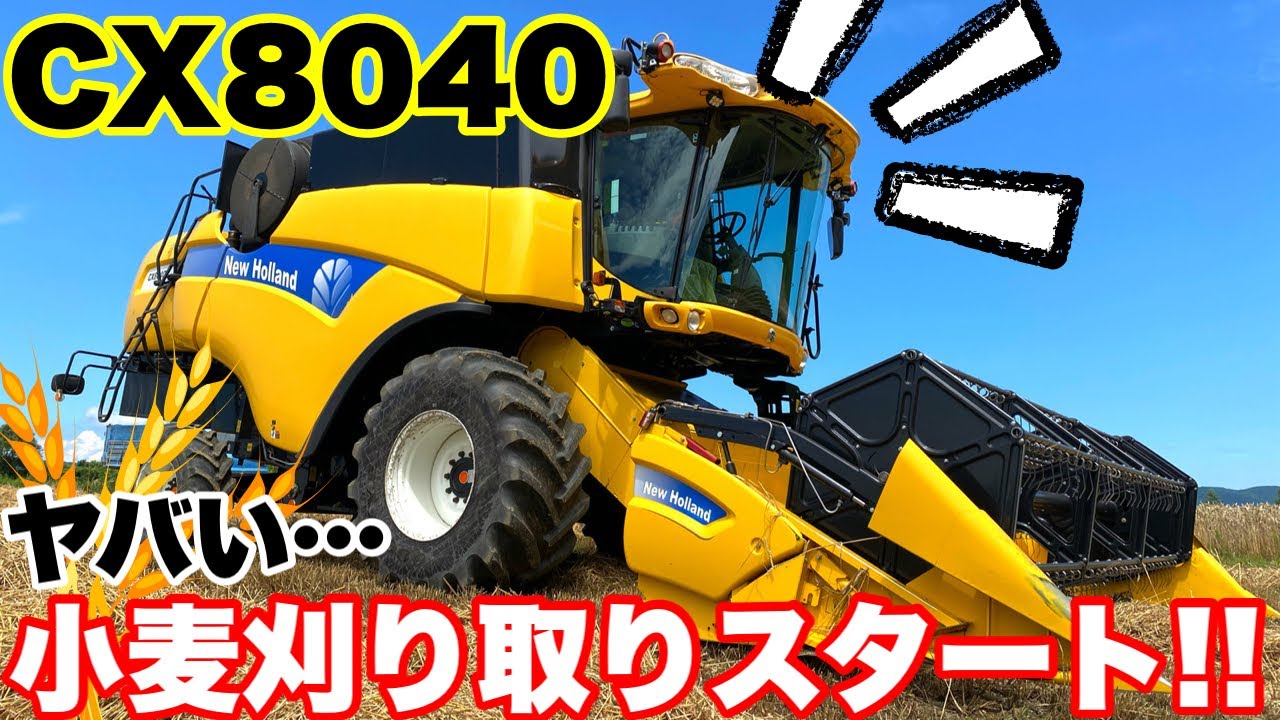 2022年】ニューホランドのCX8040で小麦刈りスタート!! - YouTube