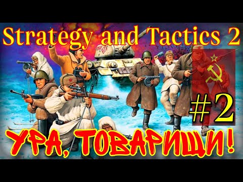 Видео: ПОБЕДА КОММУНИЗМА (СССР) - #2 • Strategy and Tactics 2 (beta)