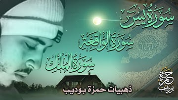ذهبيات حمزة بوديب تلاوة هادئة كسكون الله سور يس الواقعة الملك