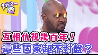 互相仇視幾百年 這些國家超不對盤?!【2分之一強】 20170410 EP653 一刀未剪版 Paul 黃荻鈞