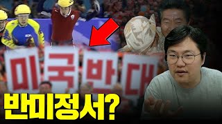 한국에 반미가 생긴 진짜 이유