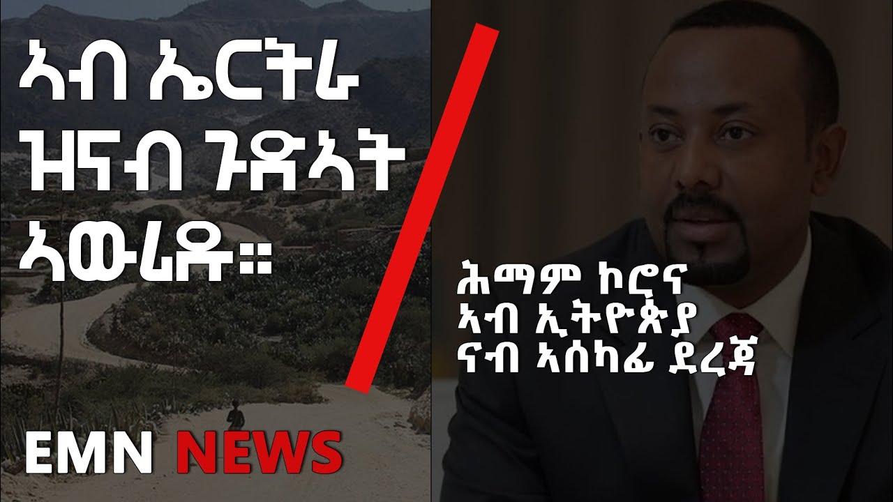 EMN NEWS - Tigrinya for My 23/05/2020 | Eritrea Media Network