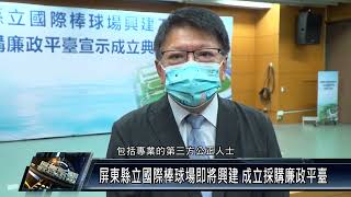 屏東市/交通建設 111 0406 屏東縣立國際棒球場即將興建 成立採購廉政平臺