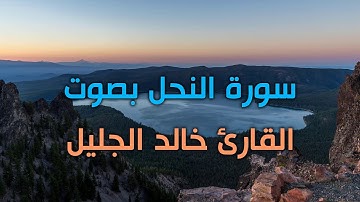 سورة النحل بجودة عالية القارئ خالد الجليل تلاوة مؤثرة خاشعة مبكية