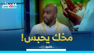 الراقي بولنوار يحذر: كاين عيادات فخمة وشعوذة 