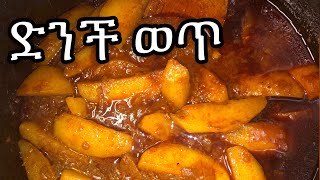 Ethiopian food potato stew //የድንች ወጥ አሰራር