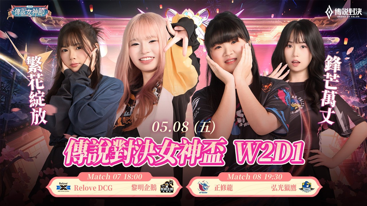 2026 傳說女神盃 W2D1 － 2026/05/08《Garena 傳說對決》