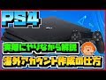 【PS4】簡単な海外アカウント作成の仕方を実際にやりながら解説！【お話】