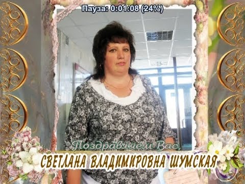 С 55-летием Вас, Светлана Владимировна Шумская!