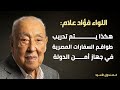 فؤاد علام هكذا يتم تدريب طواقم السفارات المصرية في جهاز أمن الدولة