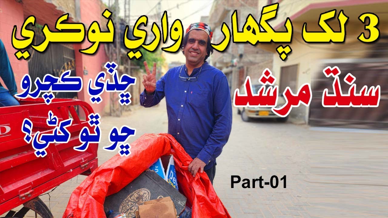 Why does he quit his job and take up scrap? Sindh Murshid Vlog Part 01
