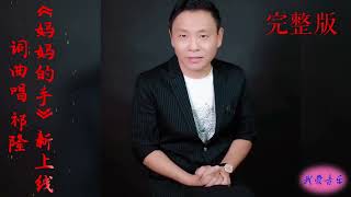 《妈妈的手》完整版 词曲唱 祁隆