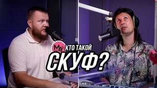 видео: Скуфология: кто такие скуфы и где они обитают? картинка: Скуфология: кто такие скуфы и где они обитают?