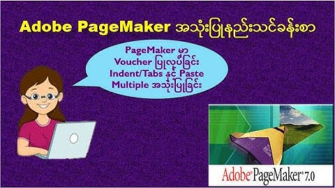 PageMakerအသုံးပြုနည်းသင်ခန်းစာ: Adobe PageMaker မှာVoucher ပြုလုပ်နည်း (၂)| Using Indent/Tabs