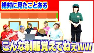 【記憶力】誰もが知ってる飲食店の制服クイズで脳汁のオンパレードになったwww