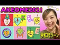 ミュージック年賀状ムービー【サンネンレーワ〜AKEOME】🎍💖
