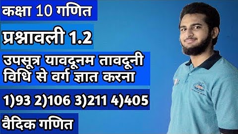 Upsutra Yavdunam Tavduni Vidhi Se Varg Class 10th | Square By Yavdunam Tavduni Method Class 10 Ex1.2