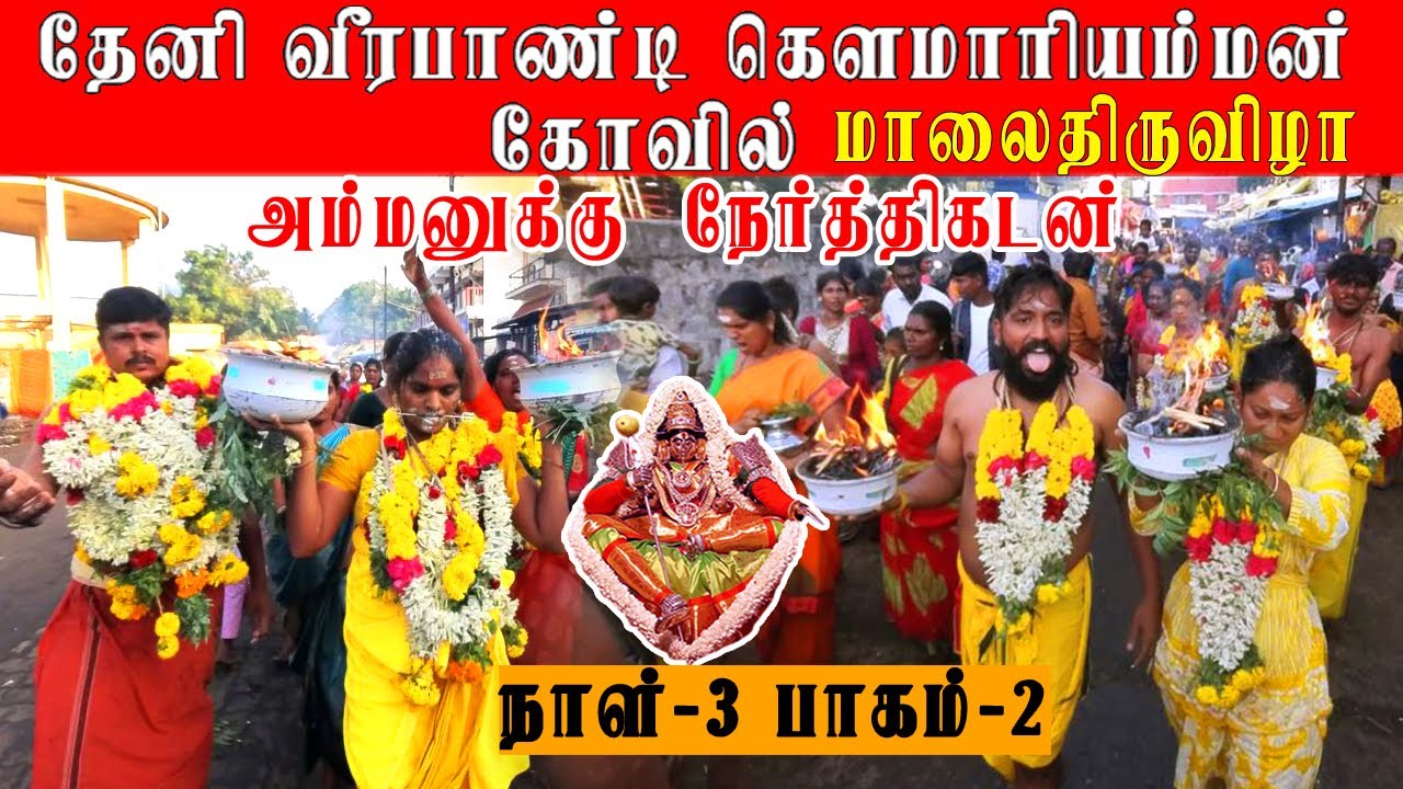 Theni Veerapndi Gowmariamman Kovil Thiruvila 2025 | மூன்றாவது நாள் திருவிழா பாகம் -2 || #veerapandi
