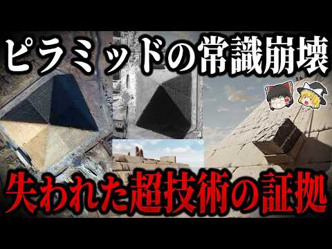 【ゆっくり解説】ピラミッドの常識が崩れる…。古代に存在した“失われた超技術”の証拠のサムネイル