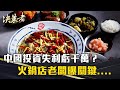 中國投資失利事件