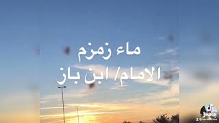 ما ورد في فضل ماء زمزم الامام عبدالعزيز ابن باز