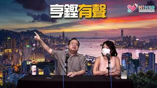 亨鏗有聲 EP 157a - 再講周小龍參選疑雲/梁耀忠葉建源同人唔同命/撐水炮車飯民議員篤定連任/垃圾徵費惡法飯民撐政府 - 20200623a