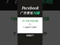 #facebook跨境电商 #Facebook #facebook广告 #跨境电商 #推广小助手 #外贸出口 #网络搭建跨境电商 #tk跨境电商 #tk跨境怎么做 #跨境电商运营