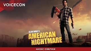 Alan Wake’s American Nightmare — Анонс русской озвучки [GamesVoice]