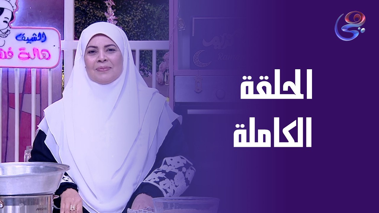 ست الحبايب - مع هالة فهمي - الحلقة الكاملة - الأربعاء - 25-2-2026