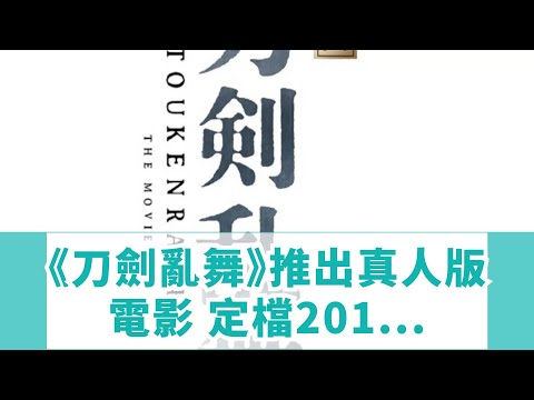《刀劍亂舞》推出真人版電影 定檔2019年上映