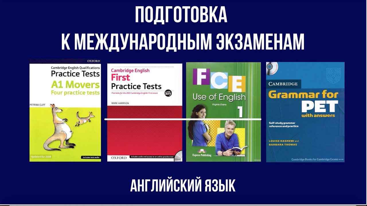 Подготовка к международным экзаменам - YouTube